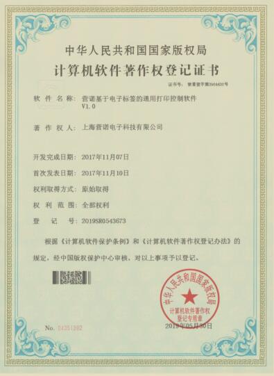 营诺标签打印控制软著